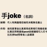 手joke