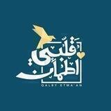 { قـلـبـي أطـمـئن… }🍃