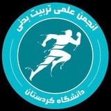 انجمن علمی تربیت بدنی دانشگاه کردستان