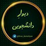 دیوارِ دانشجویی