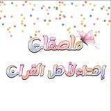 ملصقات تشجيع ارقام 🌸