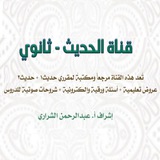 قناة الحديث - ثانوي مسارات