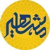 موسسه مشاهیردانش