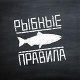 РЫБНЫЕ ПРАВИЛА. СПБ