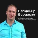 Преступления Барцакина.