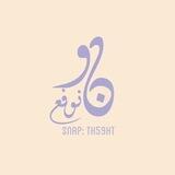 نوفـــه | يومياتي و أقتباسات 🧚🏻‍♂️