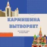 Кармишина вытворяет