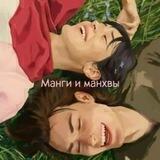 Манги и манхвы 🗻💗
