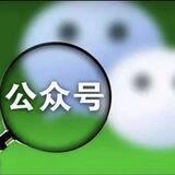 微信公众号-企业微信【一手号商】