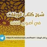 شرح متن الورقات في أصول الفقه