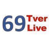 Tver69Live (Жизнь 69 Твери)