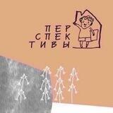 «Перспективы» - благотворительная организация