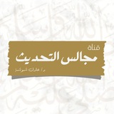 مجالس التحديث للشيخ عادل شوشة
