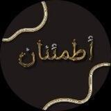 إطہمہئنـآن 🤍🌹