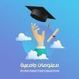 معلومات جامعية