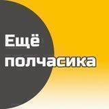 Подкаст «Ещё полчасика»