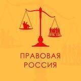 Правовая Россия