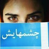 چشمهایش...