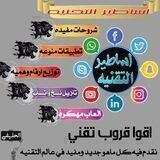 🔰 ٲساطـــير ➸ التقنيـــه 🔰