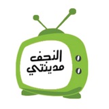 النجف مدينتي️⁩