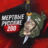 Мертвые русские 200 Перехідник Death2200