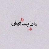 اللهم عجل لوليك الفرج