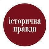 Історична Правда