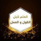📚العلم قبل القول والعمل📚