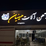بازرگانی اهن الات حسینیان