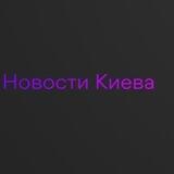 Новини Києва