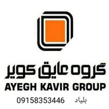 عایق کویریزد(بلیاد)