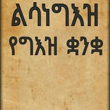 ልሳነ ግእዝ ⛪️