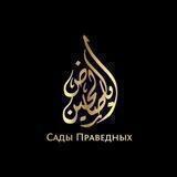 САДЫ ПРАВЕДНЫХ 📔