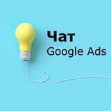 Чат | контекстна реклама | Google Ads