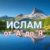 🔹Ислам от "А" до "Я"🔹