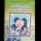 Бир сөзим бар Несибели Мамбетирзаева