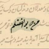 من که بوالفضلم