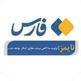 فارس تایمز | بین‌الملل AF