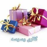 گالری وسوسه