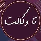 تـا وکـالـتـــــ︎⃟⚖︎