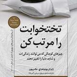 تختخوابت را مرتب کن