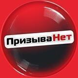 ПризываНет.ру