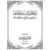 السلاسل العلمية للشيخ محمد بن إبراهيم المصري