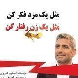 مثل یک مرد فکر کن مثل یک زن رفتار کن