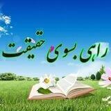 راهی بسوی حقیقت