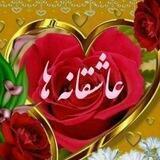 عاشقانه ها