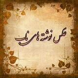 عکس نوشته های ناب