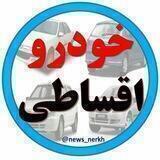 خودرو اقـــــســــــاطـی