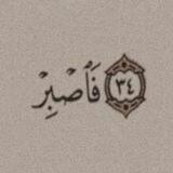 ‏﴿وَبَشِّرِ الصَّابِرِينَ﴾