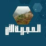 الحجرية الان